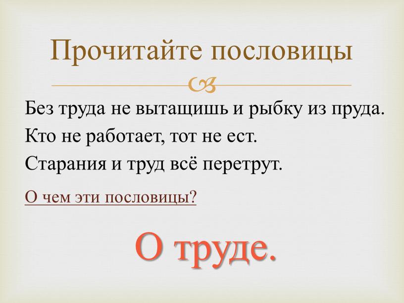 Прочитайте пословицы Без труда не вытащишь и рыбку из пруда