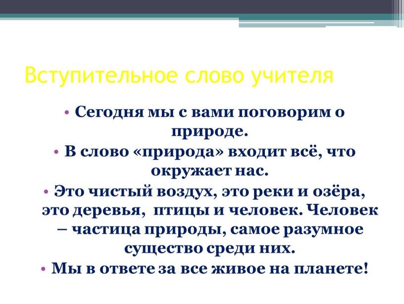 Вступительное слово учителя Сегодня мы с вами поговорим о природе