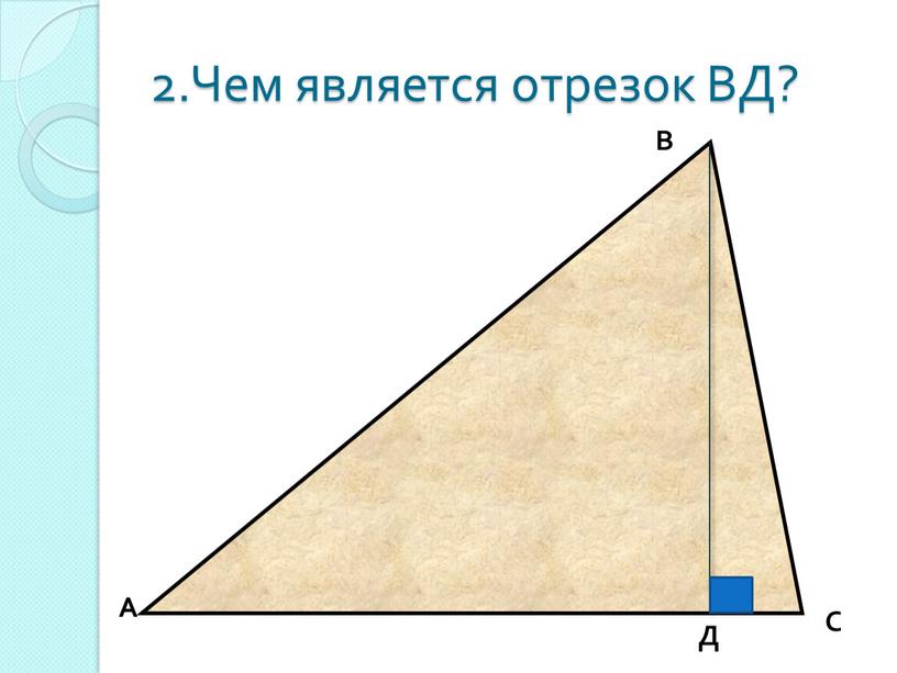 Чем является отрезок ВД? А В С