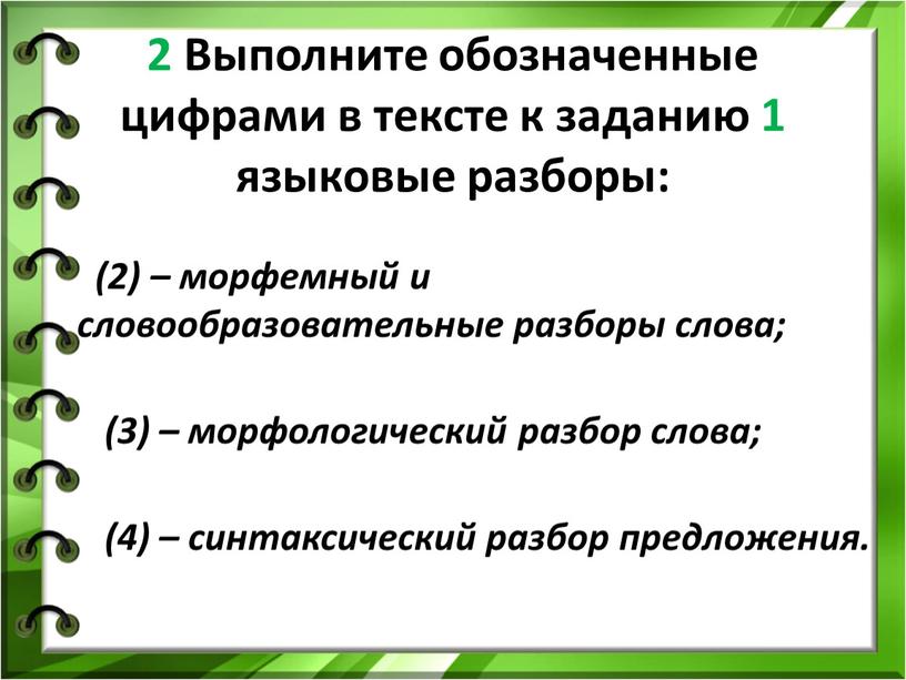 Выполните обозначенные цифрами в тексте к заданию 1 языковые разборы: (2) – морфемный и словообразовательные разборы слова; (3) – морфологический разбор слова; (4) – синтаксический…