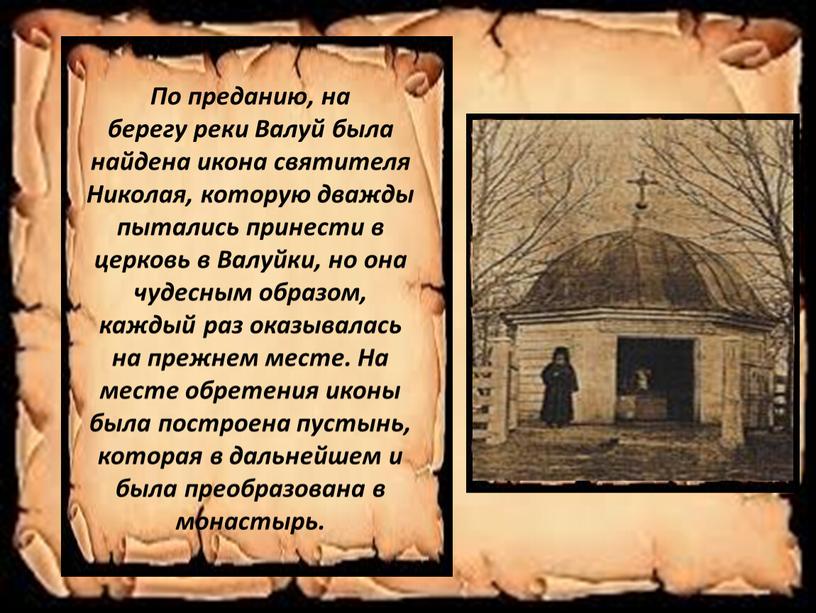 Презентация "По родному краю - с любовью! Валуйский Успенский  Николаевский монастырь"