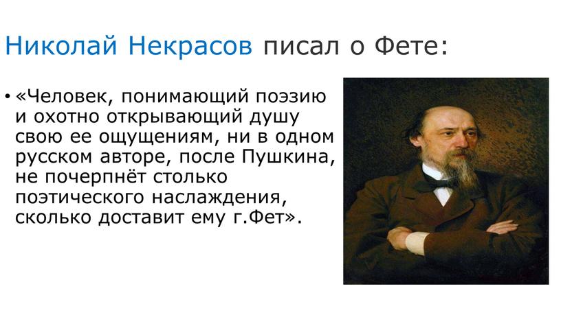 Николай Некрасов писал о Фете: «Человек, понимающий поэзию и охотно открывающий душу свою ее ощущениям, ни в одном русском авторе, после