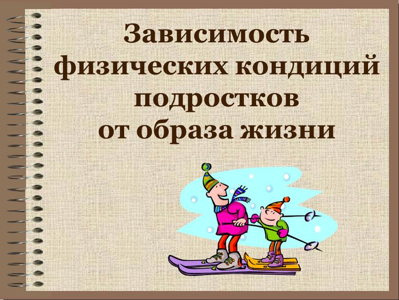 Зависимость физических кондиций подростков от образа жизни