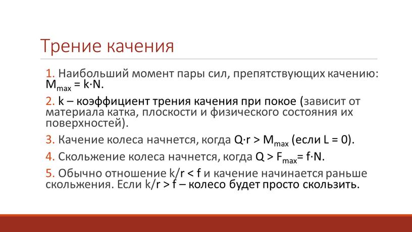 Трение качения 1. Наибольший момент пары сил, препятствующих качению: