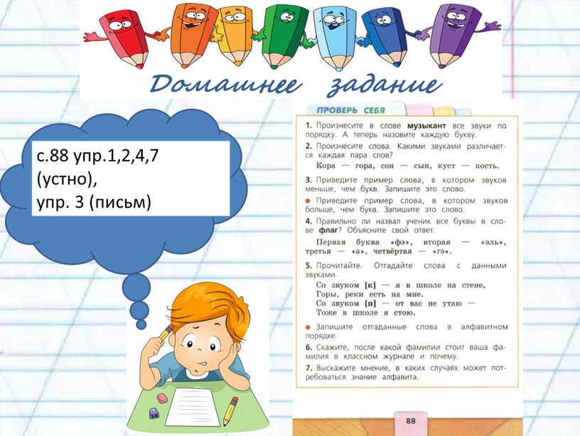 с.88 упр.1,2,4,7 (устно), упр. 3 (письм)