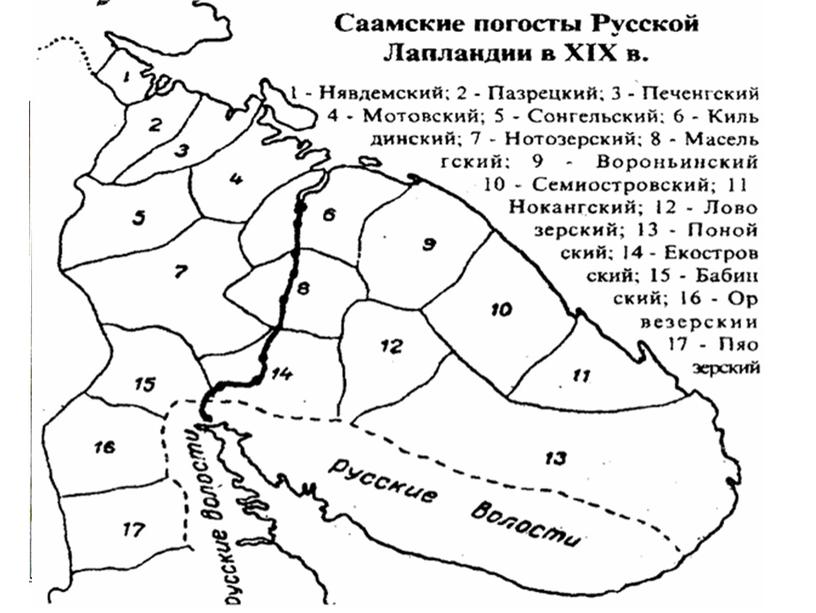 Саамы жили маленькими погостами (так назывались деревни – зимние поселения)