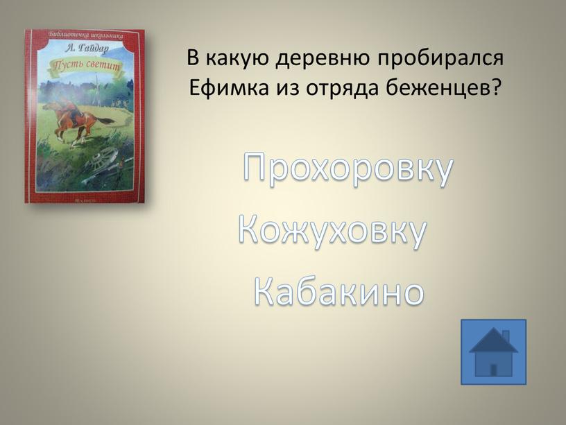 В какую деревню пробирался Ефимка из отряда беженцев?