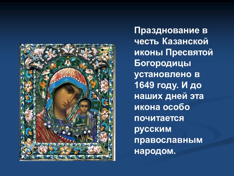 Празднование в честь Казанской иконы