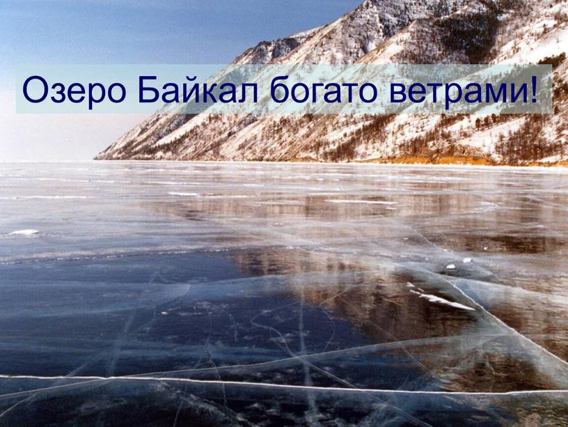 Озеро Байкал богато ветрами!
