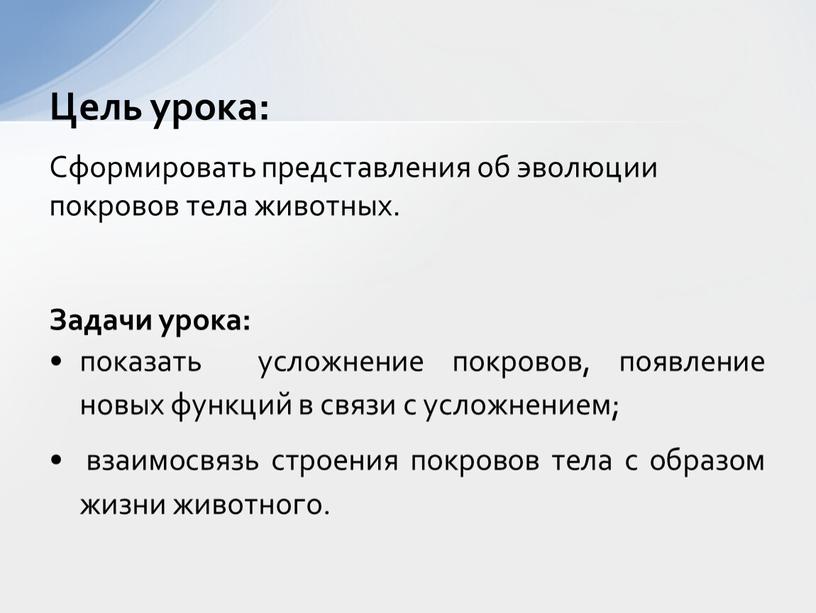 Сформировать представления об эволюции покровов тела животных