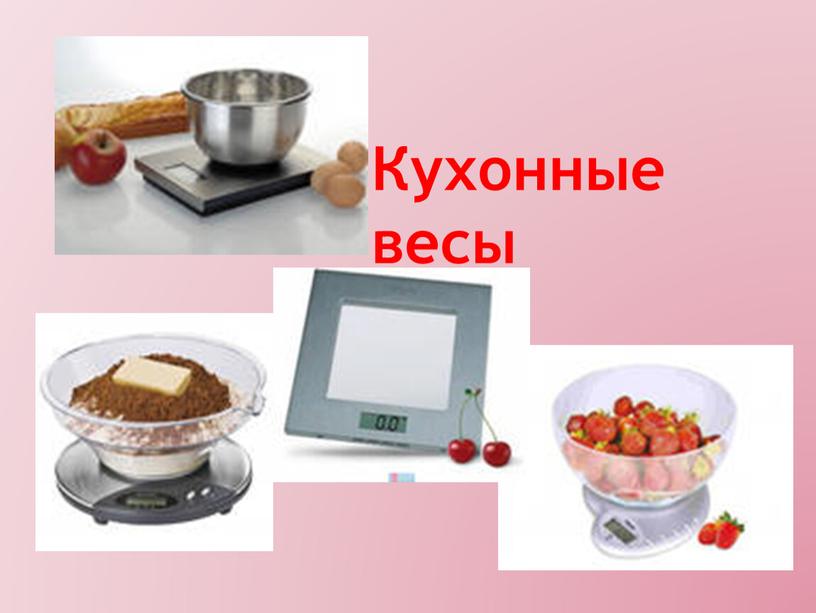 Кухонные весы