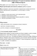 Конспект урока литературы в 5 классе по роману Даниеля Дефо «Робинзон Крузо»