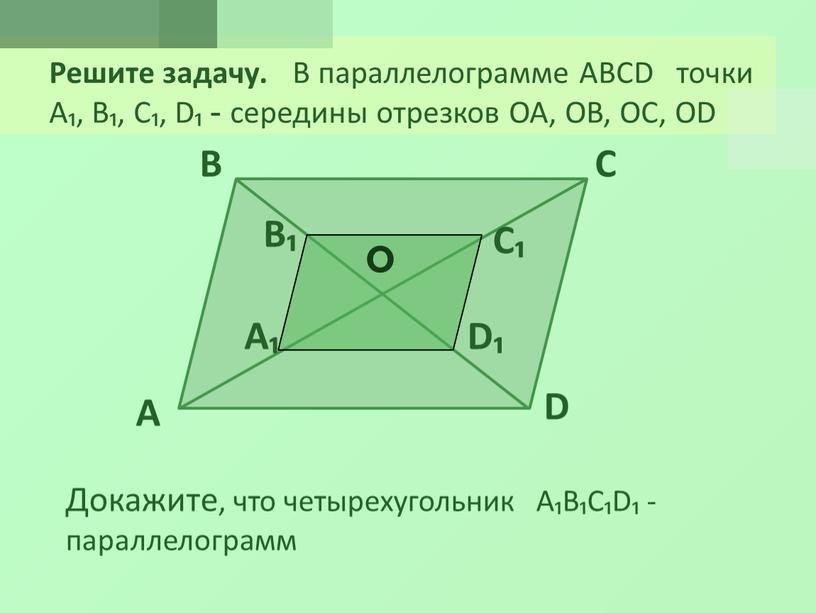 Решите задачу. В параллелограмме