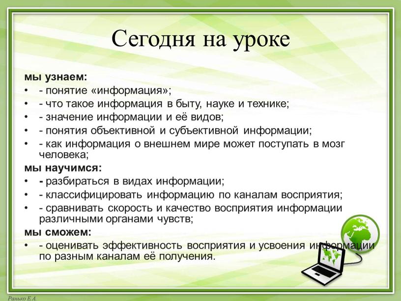 Сегодня на уроке мы узнаем: - понятие «информация»; - что такое информация в быту, науке и технике; - значение информации и её видов; - понятия…