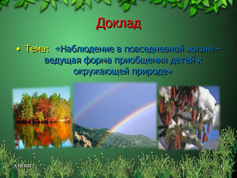 Доклад Тема: «Наблюдение в повседневной жизни – ведущая форма приобщения детей к окружающей природе»