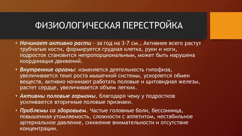 ФИЗИОЛОГИЧЕСКАЯ ПЕРЕСТРОЙКА Начинает активно расти - за год на 3-7 см