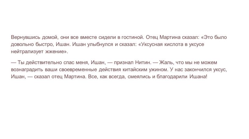 Вернувшись домой, они все вместе сидели в гостиной