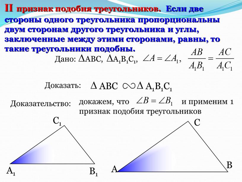 А С В В1 С1 А1 II признак подобия треугольников