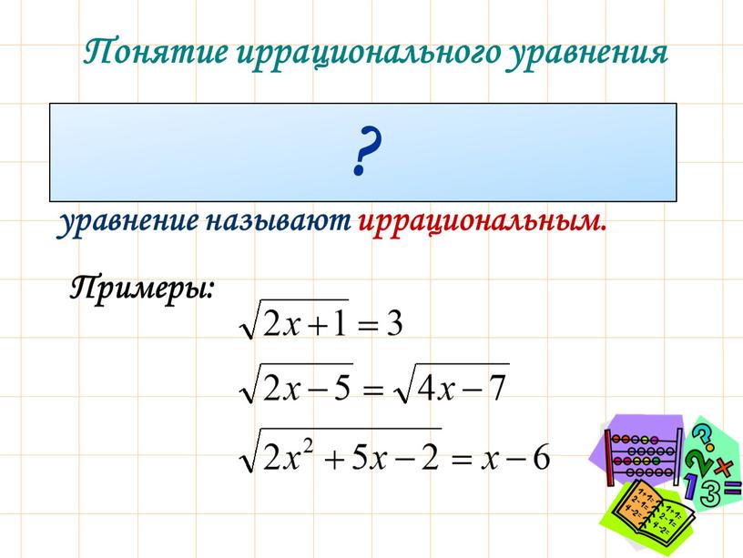 Понятие иррационального уравнения