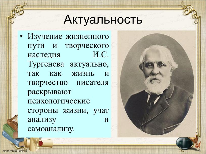 Актуальность Изучение жизненного пути и творческого наследия