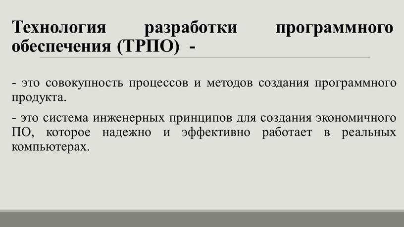 Технология разработки программного обеспечения (ТРПО) - - это совокупность процессов и методов создания программного продукта