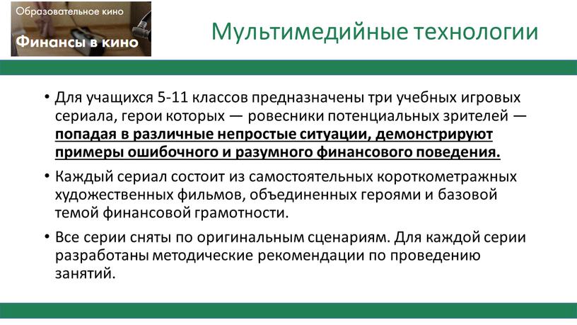 Для учащихся 5-11 классов предназначены три учебных игровых сериала, герои которых — ровесники потенциальных зрителей — попадая в различные непростые ситуации, демонстрируют примеры ошибочного и…