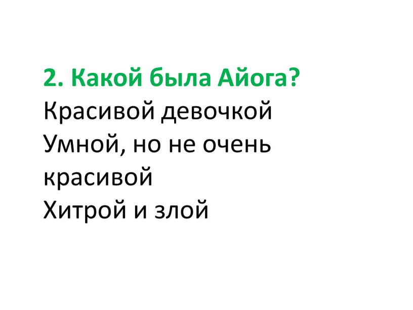 Какой была Айога? Красивой девочкой