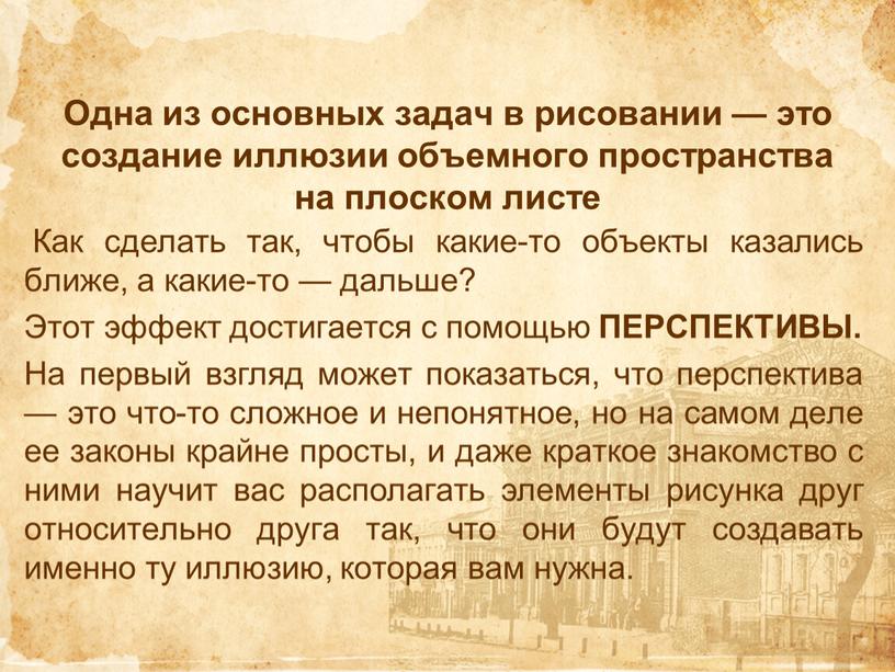 Одна из основных задач в рисовании — это создание иллюзии объемного пространства на плоском листе