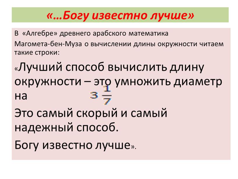 Богу известно лучше» В «Алгебре» древнего арабского математика