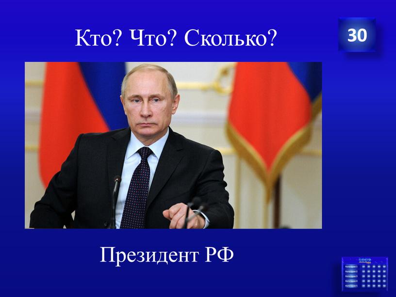 Кто? Что? Сколько? Президент РФ 30