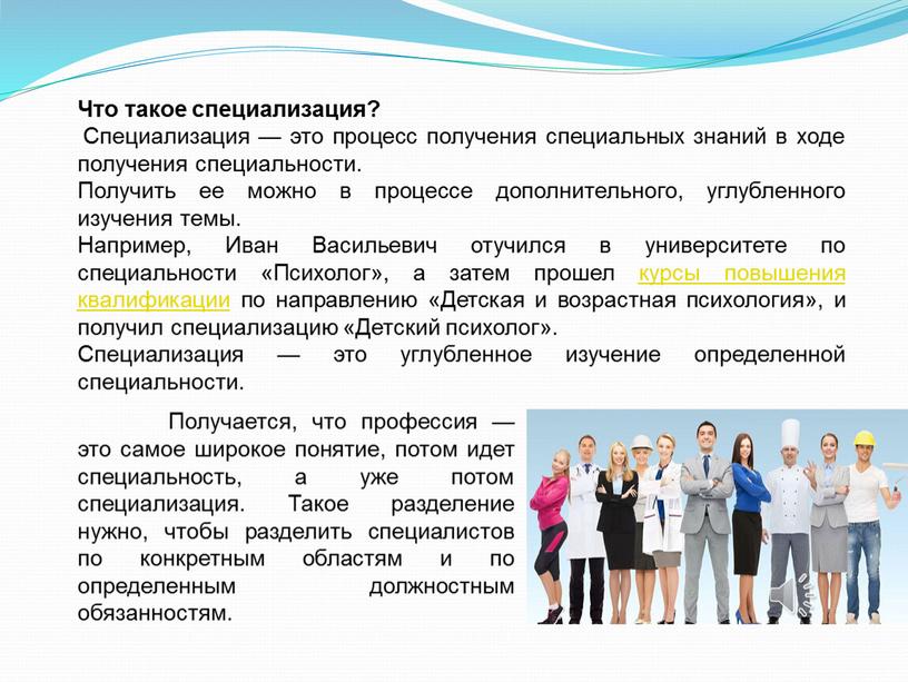 Что такое специализация? Специализация — это процесс получения специальных знаний в ходе получения специальности