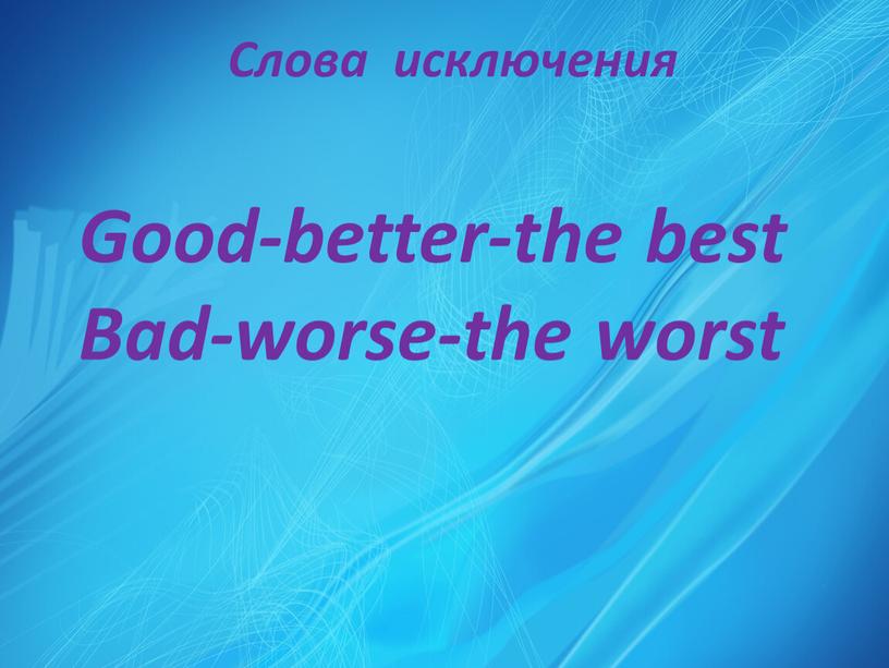 Слова исключения Good-better-the best