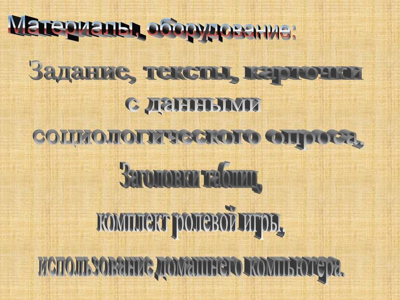 Материалы, оборудование: Задание, тексты, карточки с данными социологического опроса,