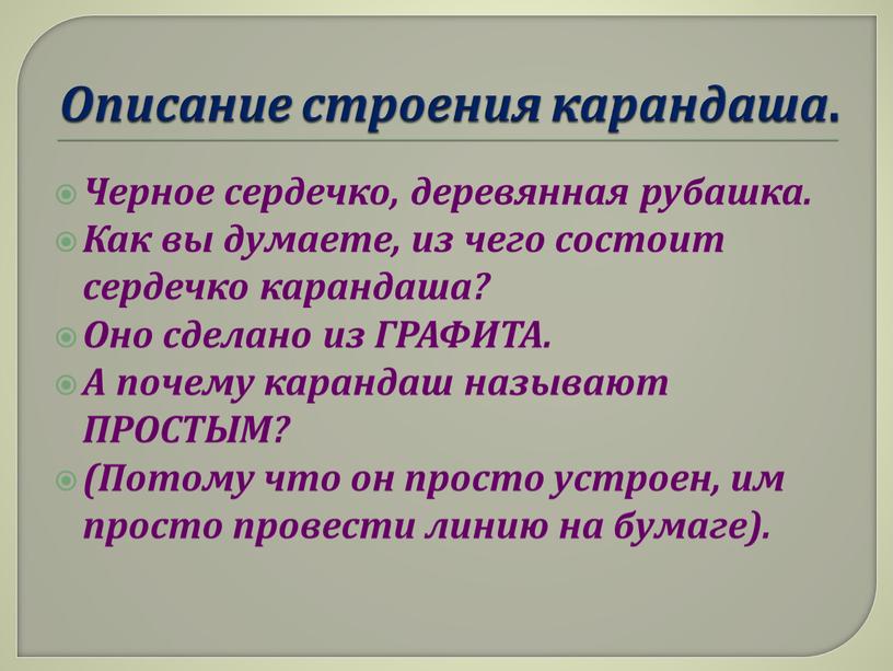 Описание строения карандаша . Черное сердечко, деревянная рубашка