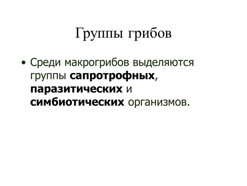 Группы грибов Среди макрогрибов выделяются группы сапротрофных , паразитических и симбиотических организмов