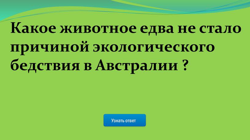 Узнать ответ Какое животное едва не стало причиной экологического бедствия в