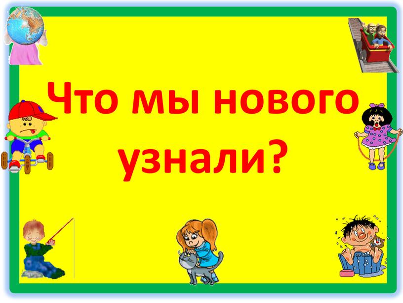 Что мы нового узнали?