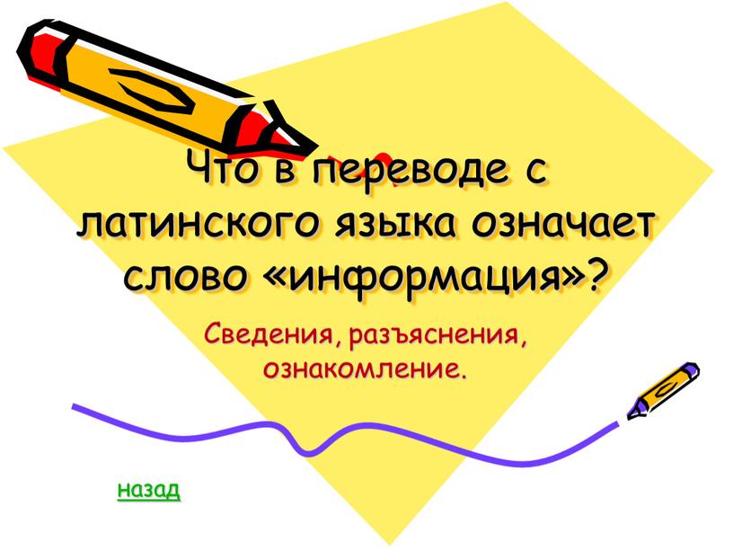 Что в переводе с латинского языка означает слово «информация»?