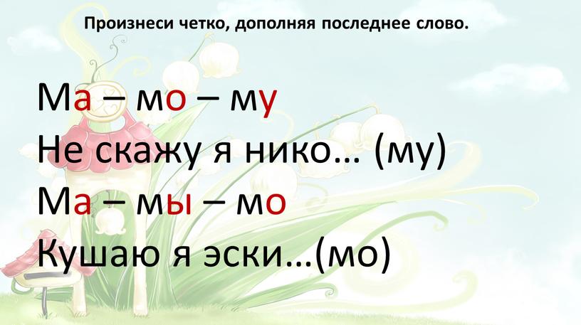 Ма – мо – му Не скажу я нико… (му)