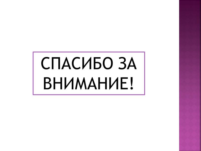 СПАСИБО ЗА ВНИМАНИЕ!