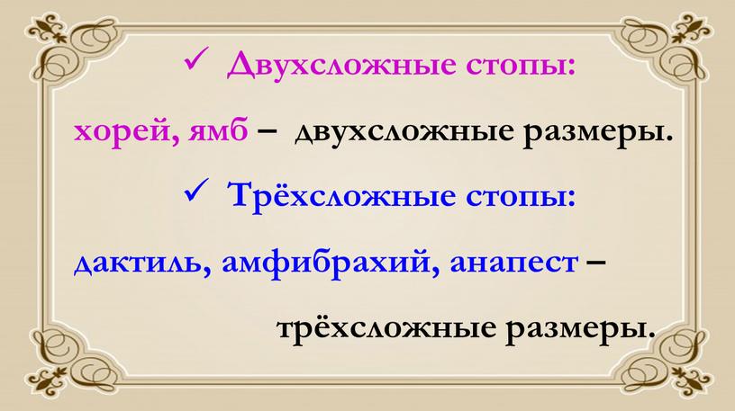 Двухсложные стопы: хорей, ямб – двухсложные размеры