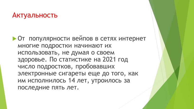 Актуальность От популярности вейпов в сетях интернет многие подростки начинают их использовать, не думая о своем здоровье