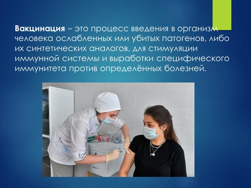 Вакцинация – это процесс введения в организм человека ослабленных или убитых патогенов, либо их синтетических аналогов, для стимуляции иммунной системы и выработки специфического иммунитета против…