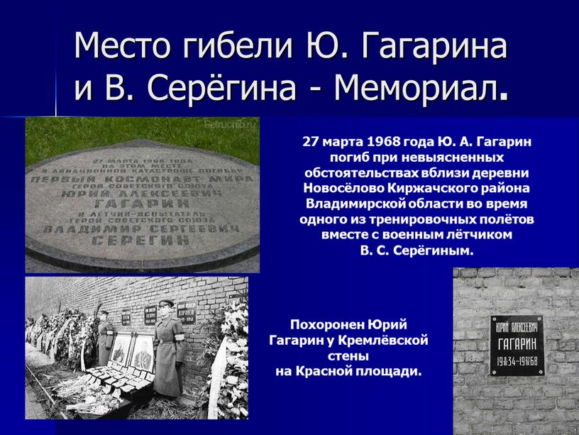 Ю. А. Гагарин погиб при невыясненных обстоятельствах вблизи деревни