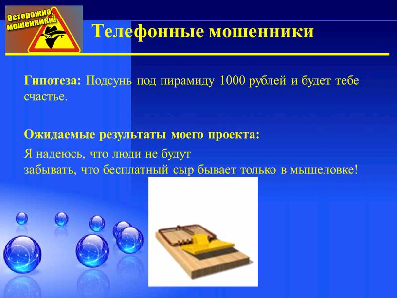 Гипотеза: Подсунь под пирамиду 1000 рублей и будет тебе счастье