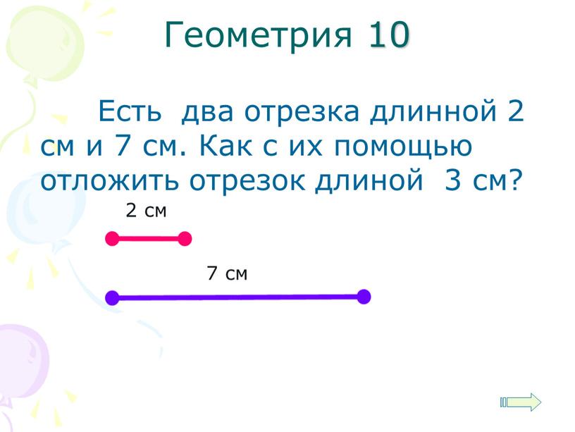 Есть два отрезка длинной 2 см и 7 см