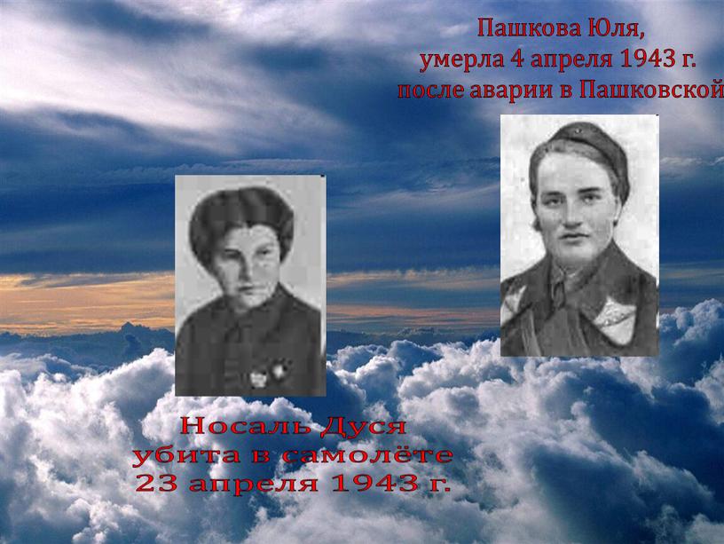 Пашкова Юля, умерла 4 апреля 1943 г
