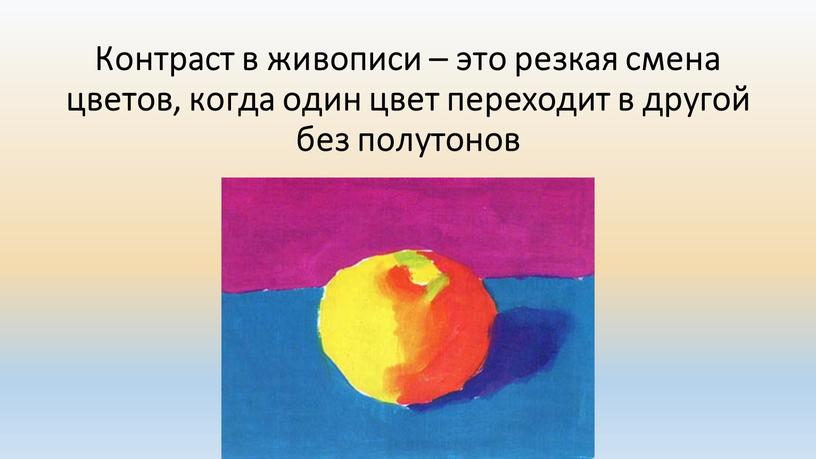 Контраст в живописи – это резкая смена цветов, когда один цвет переходит в другой без полутонов