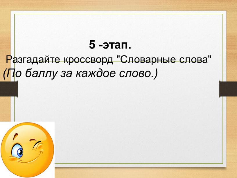 Разгадайте кроссворд "Словарные слова" (По баллу за каждое слово