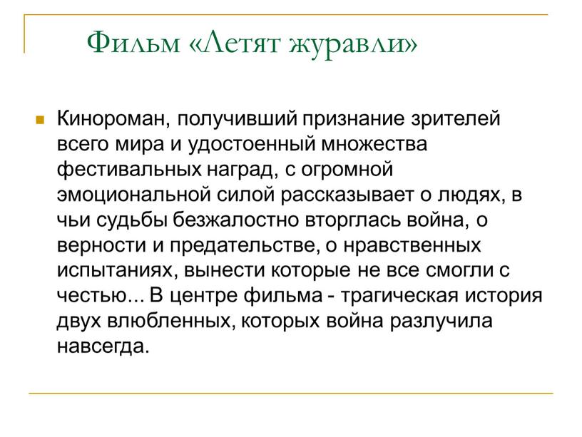 Фильм «Летят журавли» Кинороман, получивший признание зрителей всего мира и удостоенный множества фестивальных наград, с огромной эмоциональной силой рассказывает о людях, в чьи судьбы безжалостно…